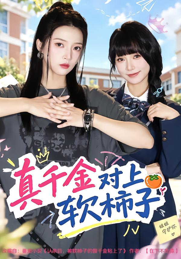 真千金对上软柿子海报