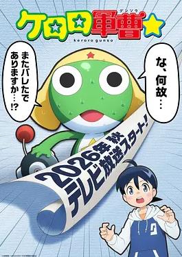 青蛙军曹☆海报