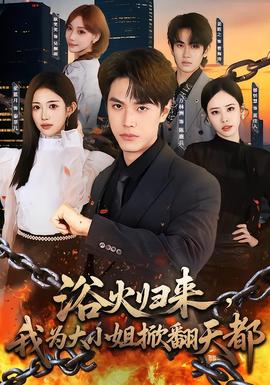 浴火归来，我为大小姐掀翻天都海报