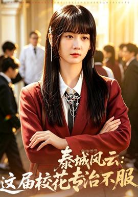泰城风云：这届校花专治不服海报