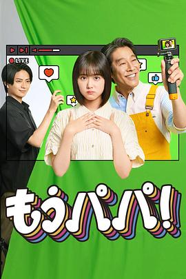 够了，爸爸！海报