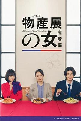 物产展之女：高崎篇海报