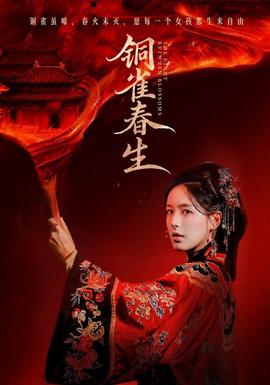 铜雀春生海报