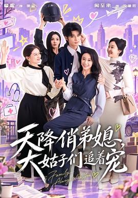 天降俏弟媳，大姑子们追着宠海报