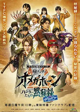 TTFC补完系列 角醒猎人 欧米茄号角 猎人们的默秘录 with卡邦海报