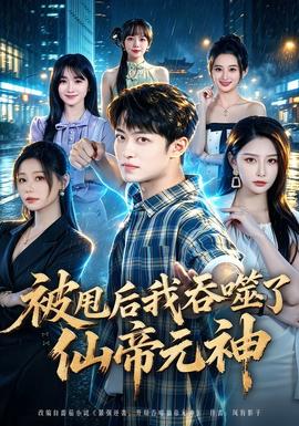 被甩后我吞噬了仙帝元神海报