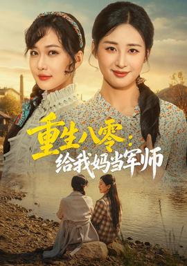重生八零：给我妈当军师海报