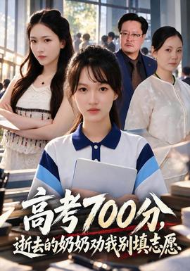 高考700分，逝去的奶奶劝我别填志愿海报