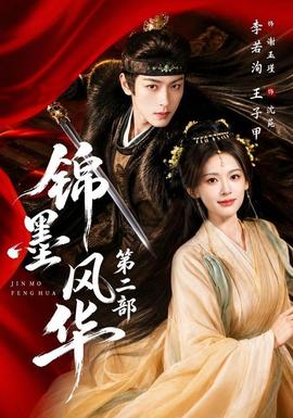 锦墨风华第二部海报