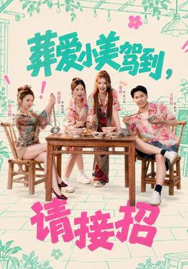 葬爱小美驾到，请接招海报