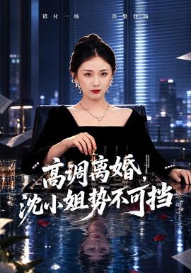 高调离婚，沈小姐势不可挡海报