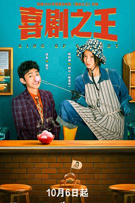 喜剧之王(剧版)海报