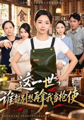 这一世，谁都别想再拿我当枪使海报