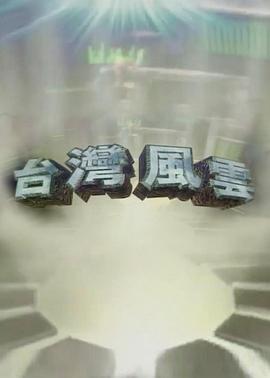 台湾风云海报