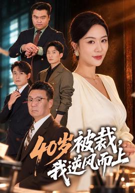 40岁被裁，我逆风而上海报