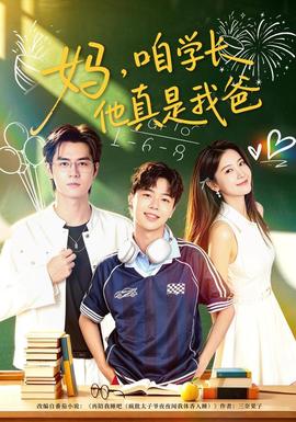 妈，咱学长他真是我爸海报