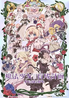 魔法少女育成计划restart海报