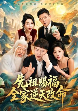 先祖赐福全家逆天改命海报