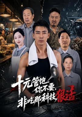 十元管饱你不要，非吃那科技狠活海报