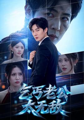 乞丐老公太无敌海报