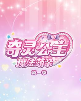 奇灵公主之魔法萌朵第一季海报
