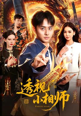 透视小相师海报