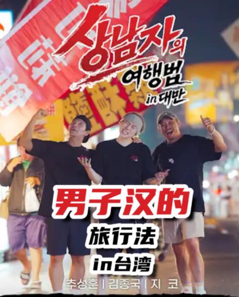真男人的旅行法 in台湾海报