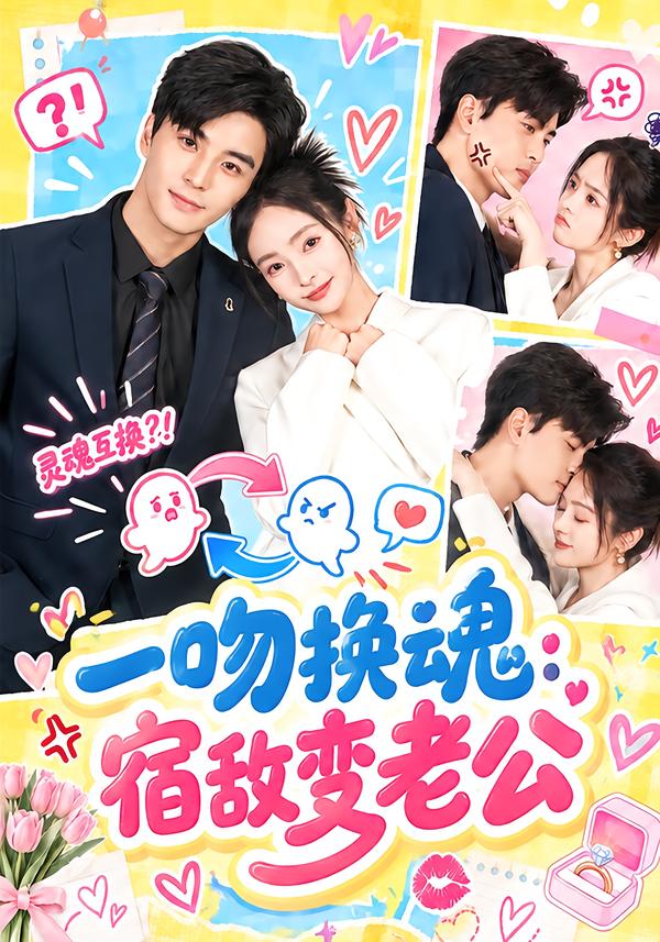 一吻换魂：宿敌变老公海报