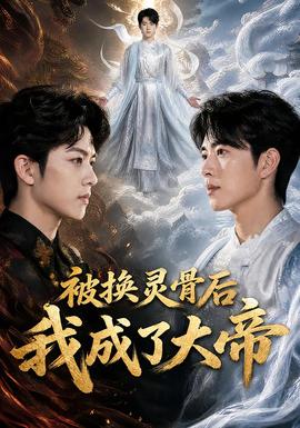 被换灵骨后我成了大帝海报
