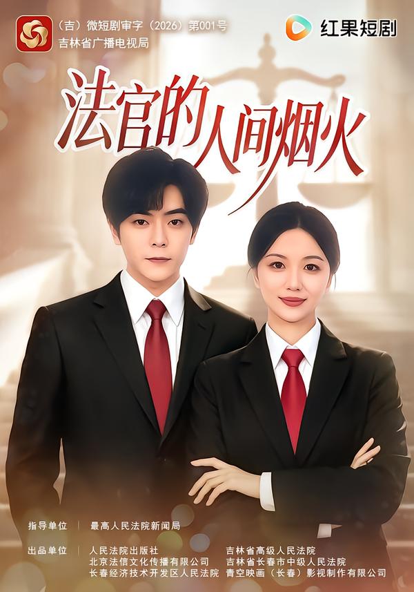 法官的人间烟火海报