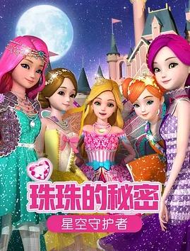珠珠的秘密之星空守护者海报