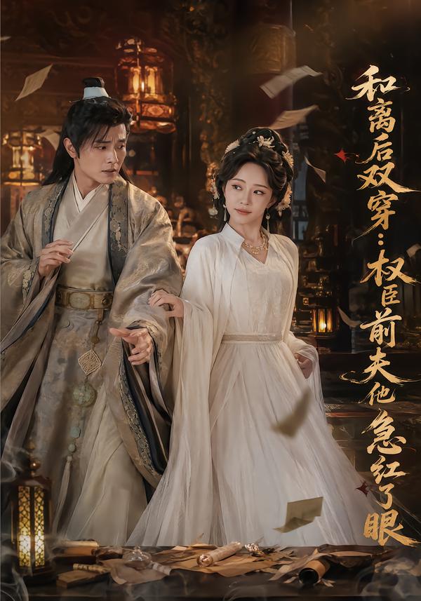 和离后双穿，权臣前夫他急红了眼海报