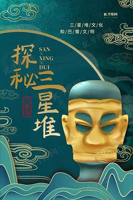 探秘三星堆海报