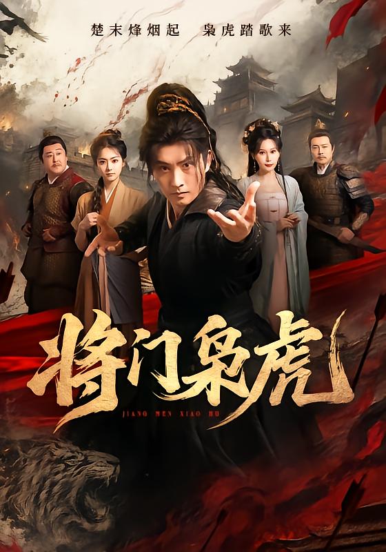 将门枭虎海报