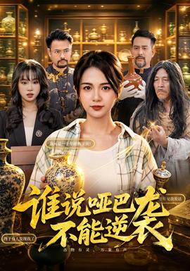 谁说哑巴不能逆袭海报