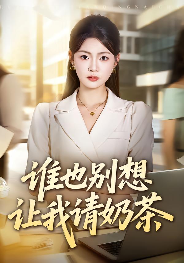 谁也别想让我请奶茶海报