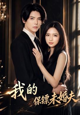 我的保镖未婚夫海报