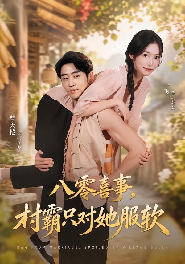 八零喜事，村霸只对她服软海报