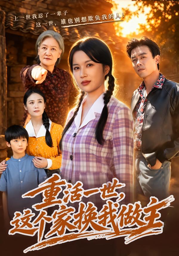 重活一世，这个家换我做主海报