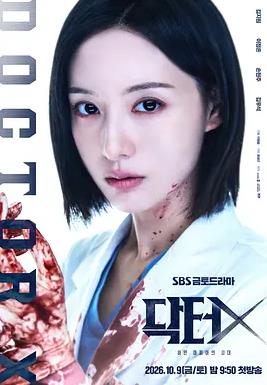 DoctorX：白色黑手党时代海报