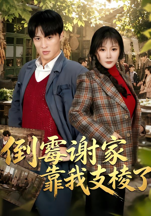 倒霉谢家靠我支棱了海报