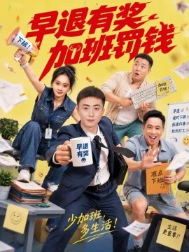 早退有奖加班罚钱海报