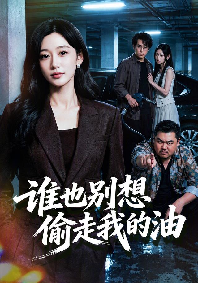 谁也别想偷走我的油海报