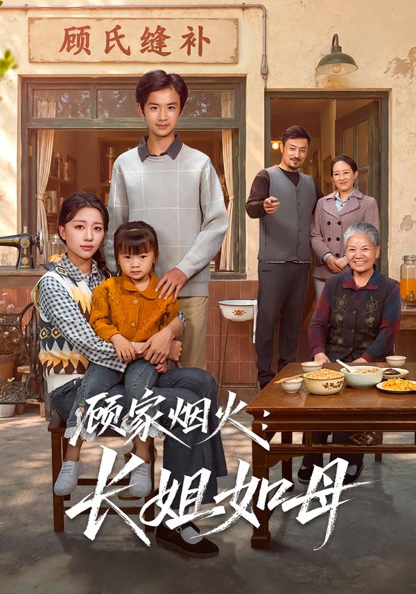 顾家烟火：长姐如母海报