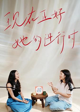 现在正好她的进行时海报