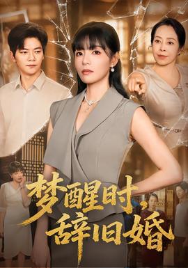 梦醒时，辞旧婚海报