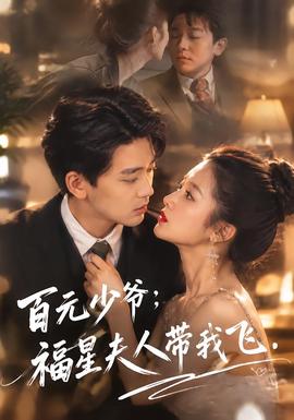 百元少爷：福星夫人带我飞海报