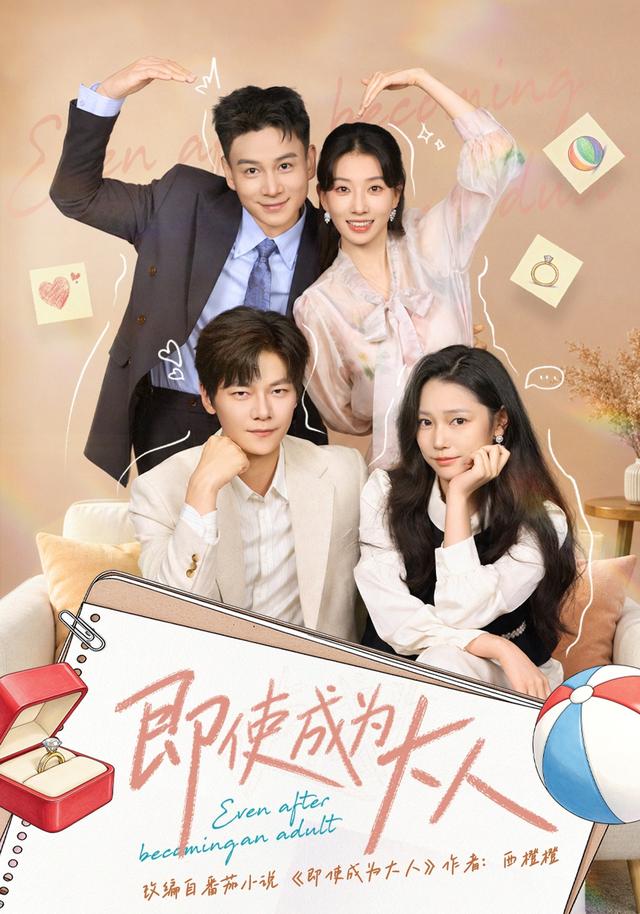 即使成为大人短剧海报