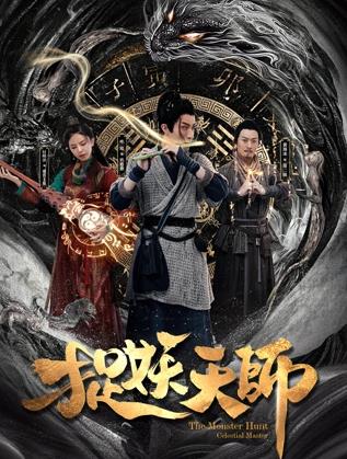 捉妖天师海报