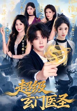 超级玄门医圣海报